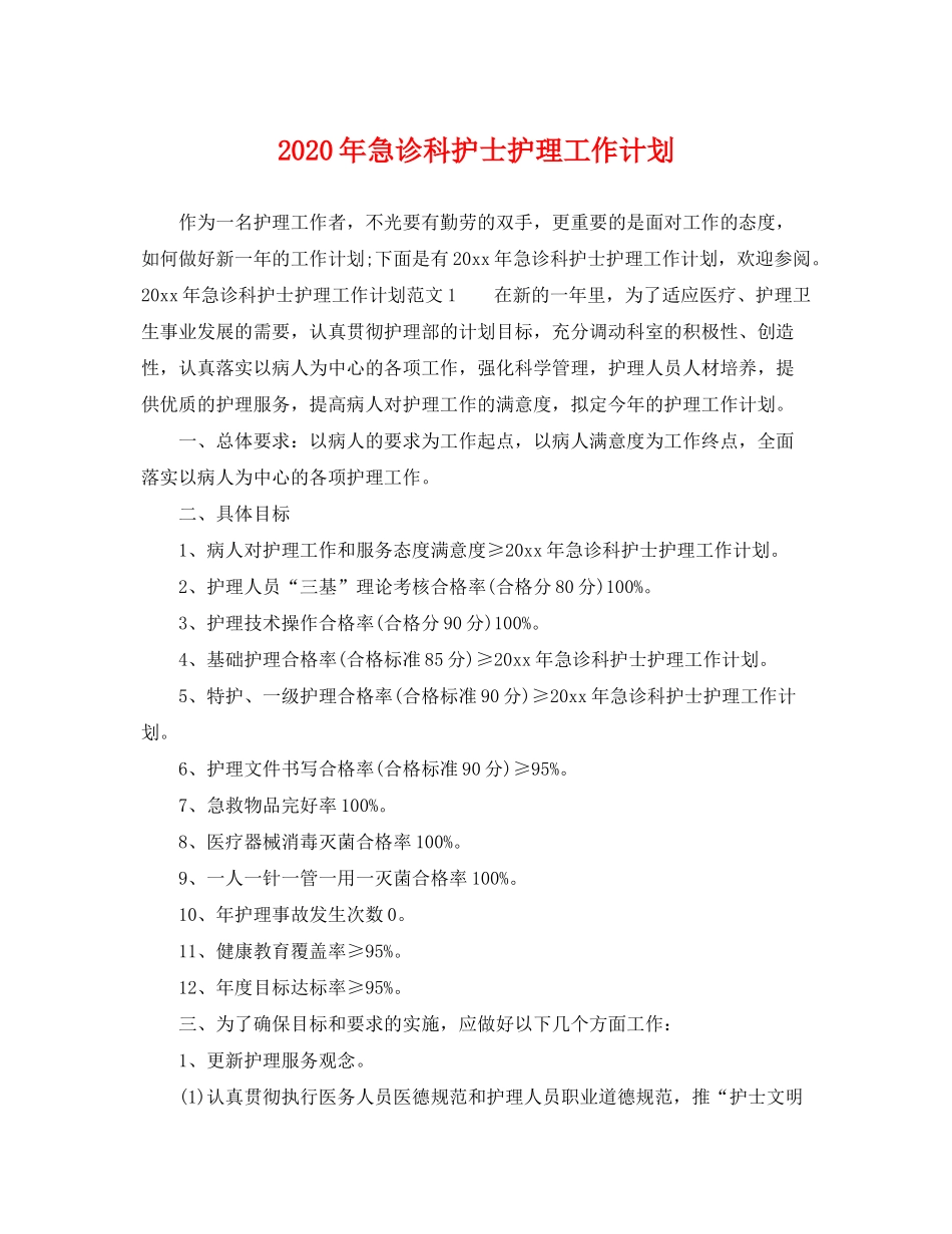 2020年急诊科护士护理工作计划_第1页