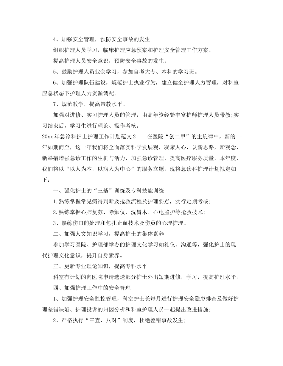 2020年急诊科护士护理工作计划_第3页