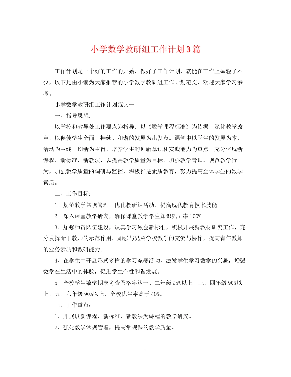 小学数学教研组工作计划3篇_第1页