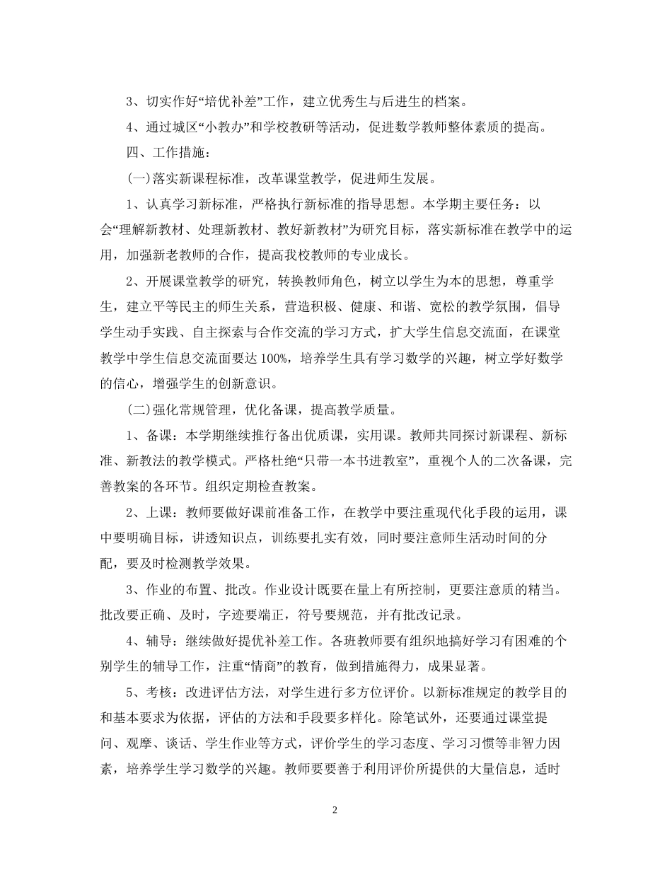 小学数学教研组工作计划3篇_第2页