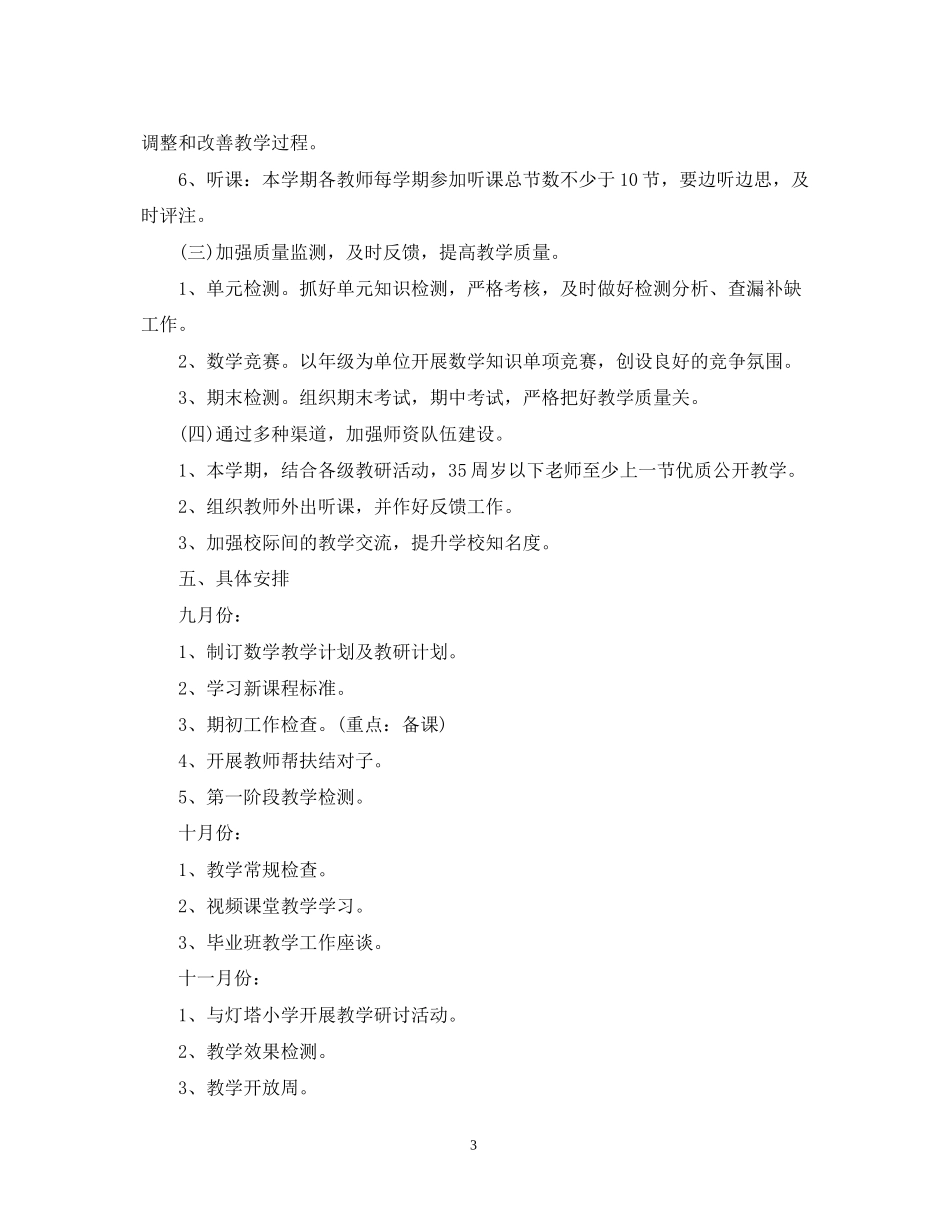 小学数学教研组工作计划3篇_第3页