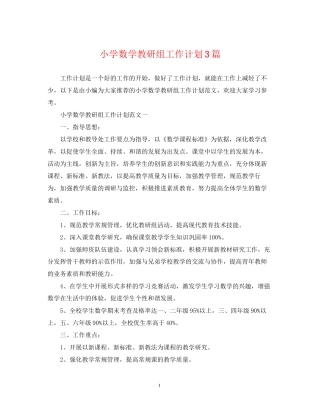 小学数学教研组工作计划3篇