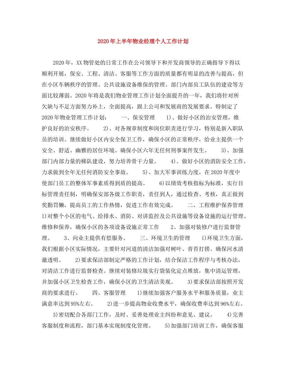 2020年上半年物业经理个人工作计划_第1页