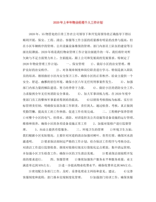 2020年上半年物业经理个人工作计划