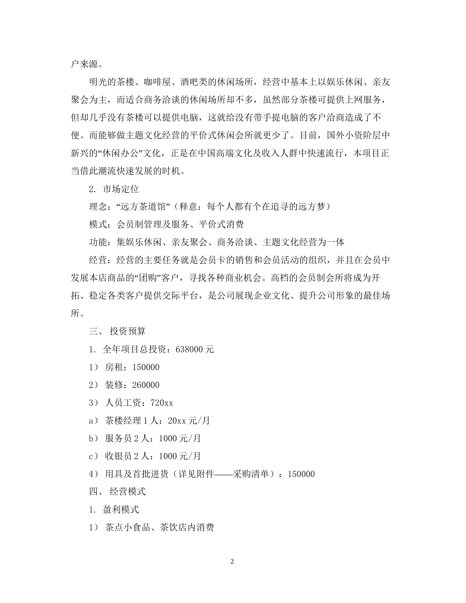 茶道馆主题休闲会所创业计划书_第2页