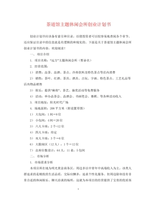 茶道馆主题休闲会所创业计划书