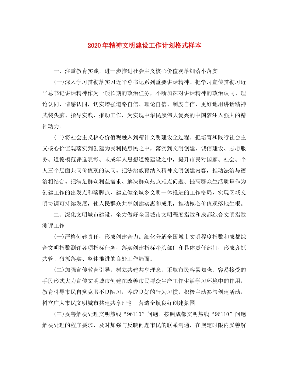 2020年精神文明建设工作计划格式样本_第1页