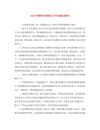 2020年精神文明建设工作计划格式样本