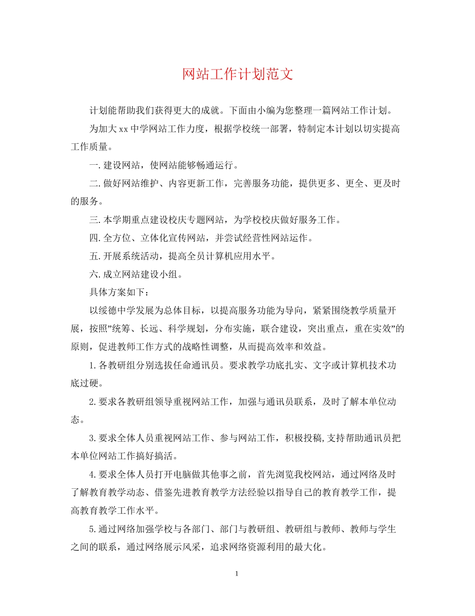 网站工作计划范文2_第1页