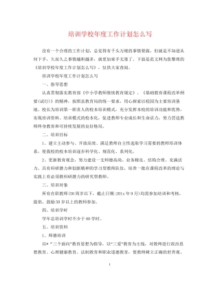 培训学校年度工作计划怎么写