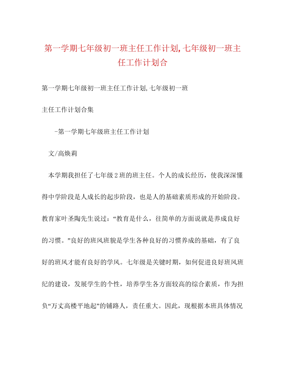 第一学期七年级初一班主任工作计划七年级初一班主任工作计划合_第1页
