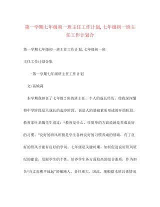 第一学期七年级初一班主任工作计划七年级初一班主任工作计划合