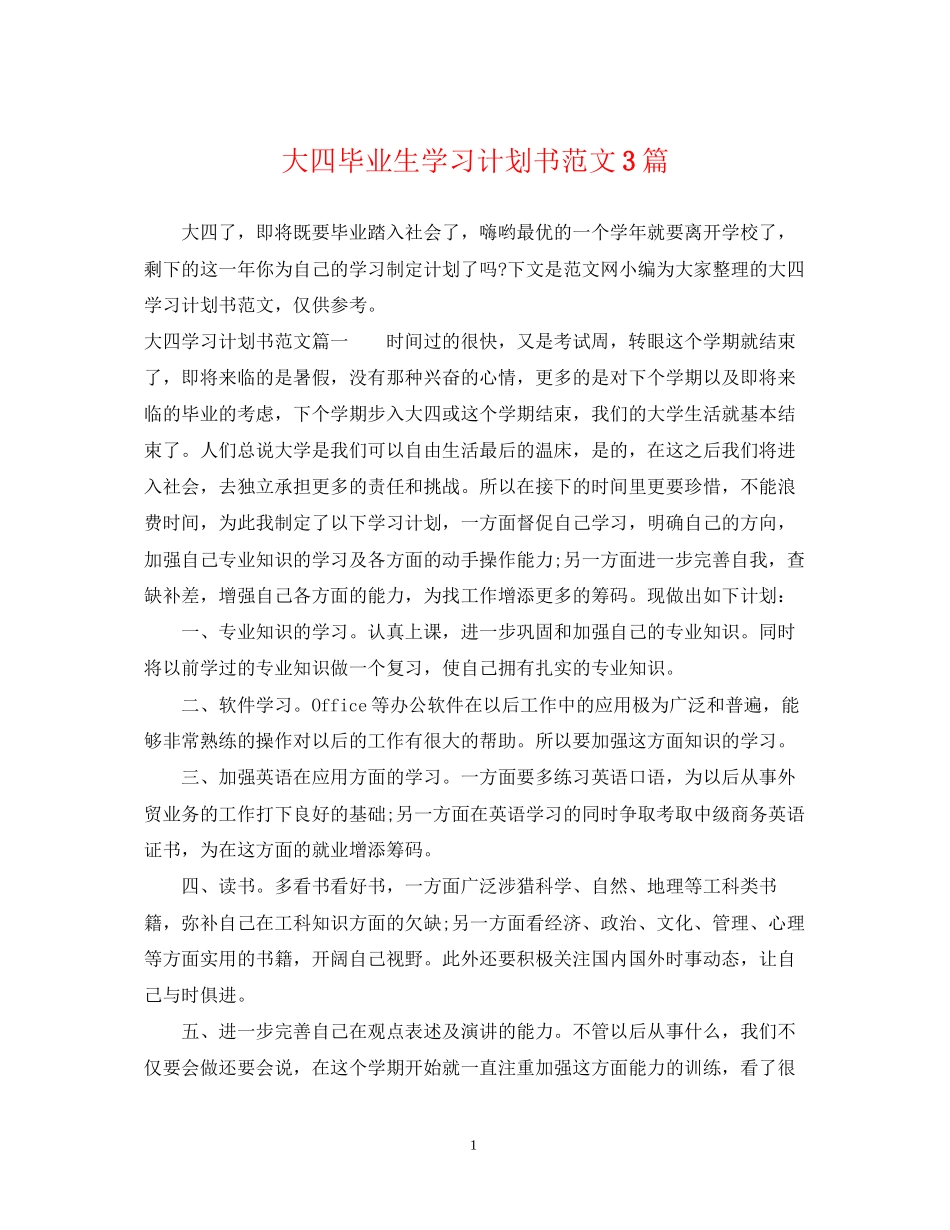 大四毕业生学习计划书范文3篇_第1页