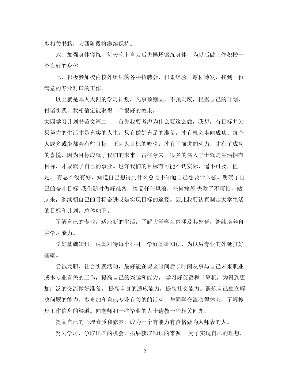 大四毕业生学习计划书范文3篇_第2页