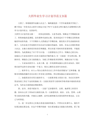 大四毕业生学习计划书范文3篇