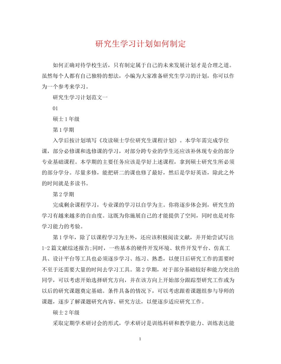 研究生学习计划如何制定_第1页