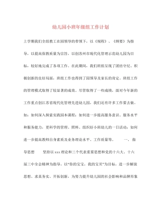 幼儿园小班年级组工作计划