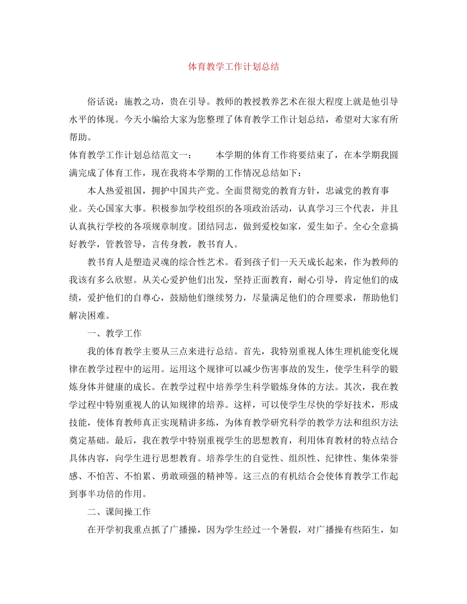 体育教学工作计划总结2_第1页