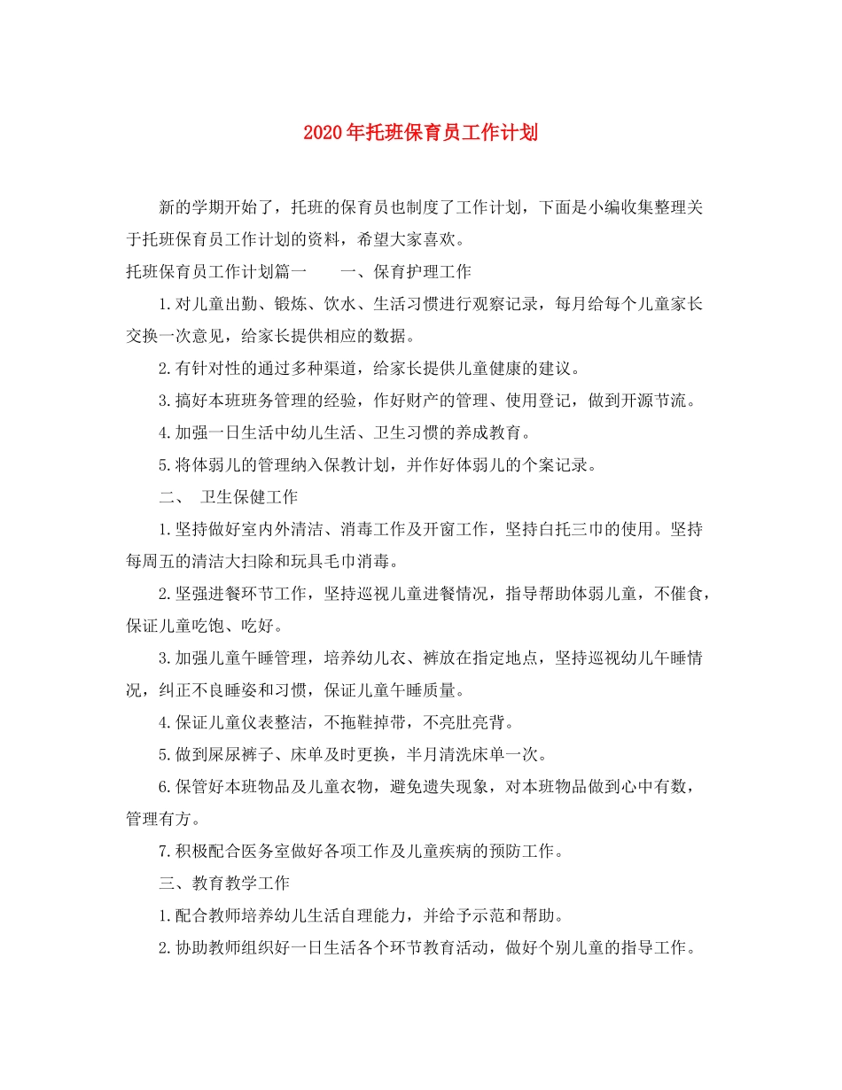 2020年托班保育员工作计划_第1页
