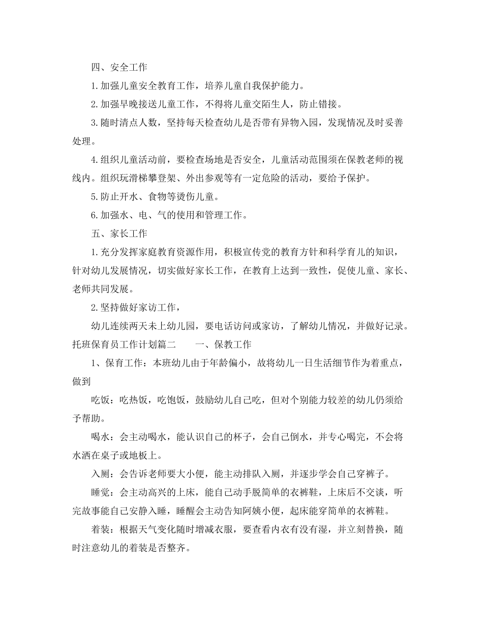 2020年托班保育员工作计划_第2页