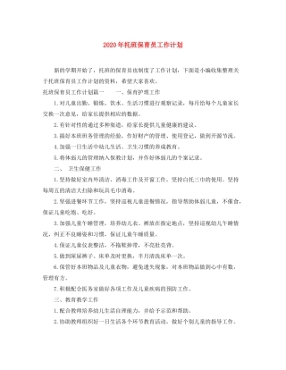 2020年托班保育员工作计划