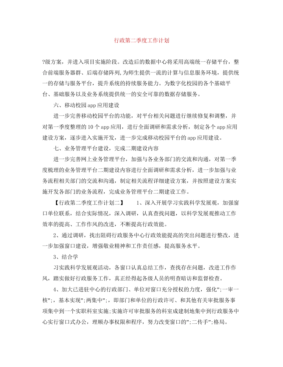 行政第二季度工作计划_第1页