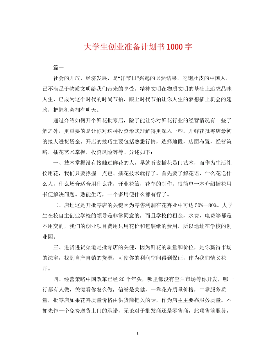 大学生创业准备计划书1000字_第1页