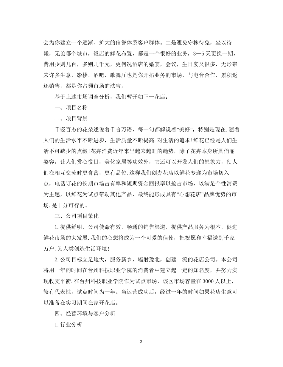 大学生创业准备计划书1000字_第2页