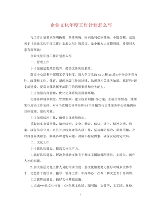 企业文化年度工作计划怎么写2