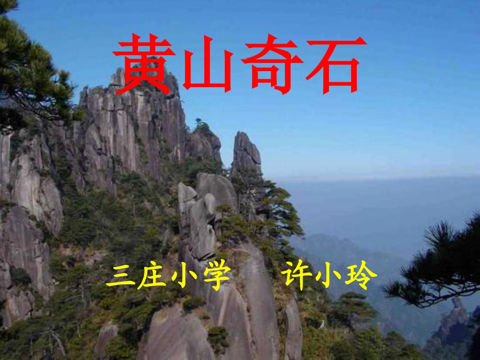黄山奇石 (3)_第1页
