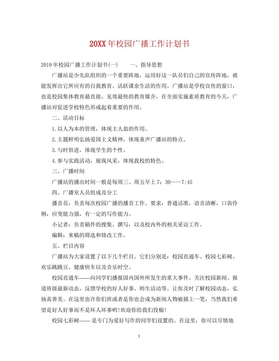 校园广播工作计划书_第1页