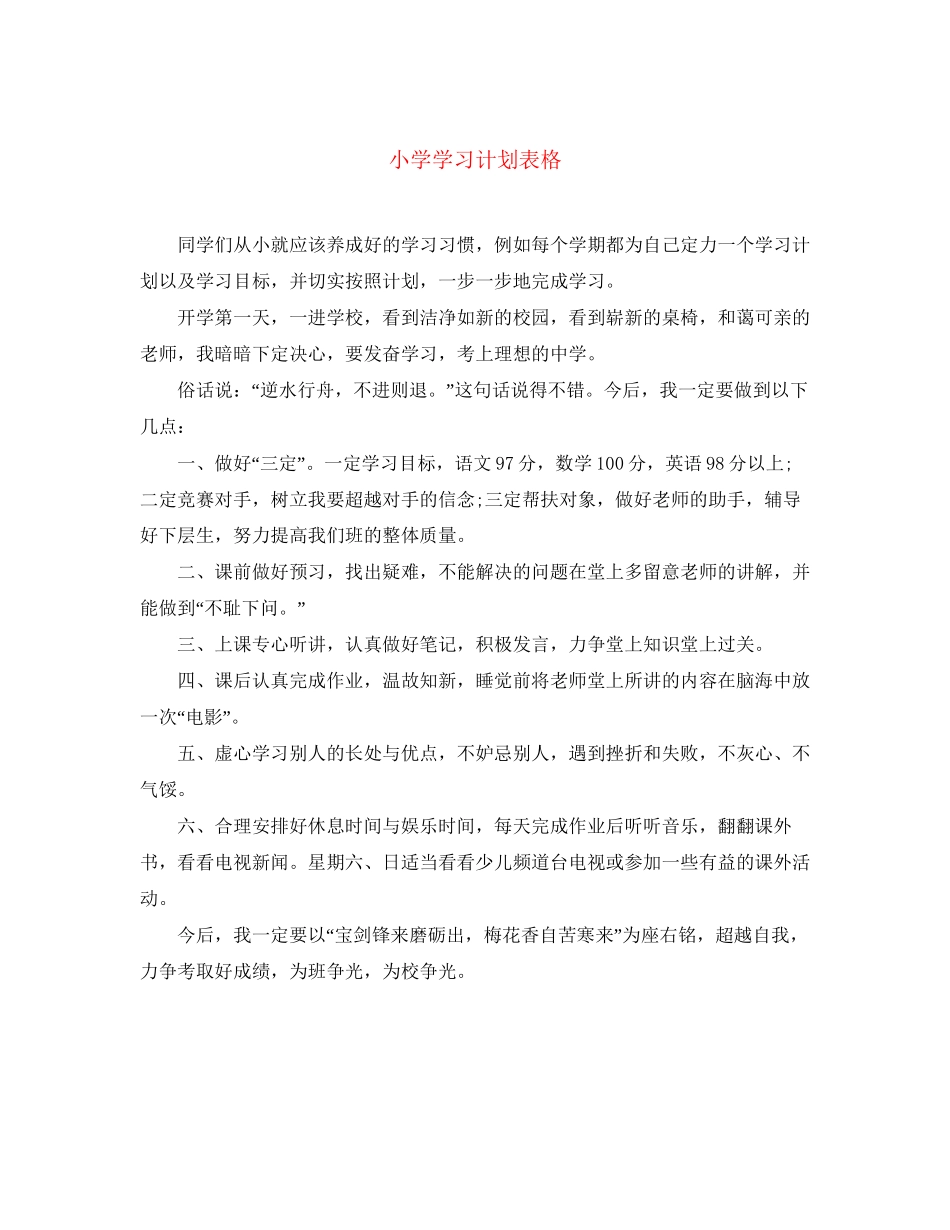小学学习计划表格_第1页