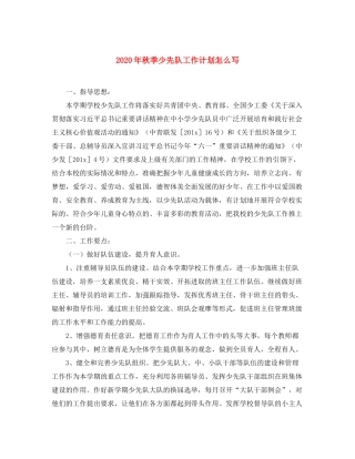 2020年秋季少先队工作计划怎么写