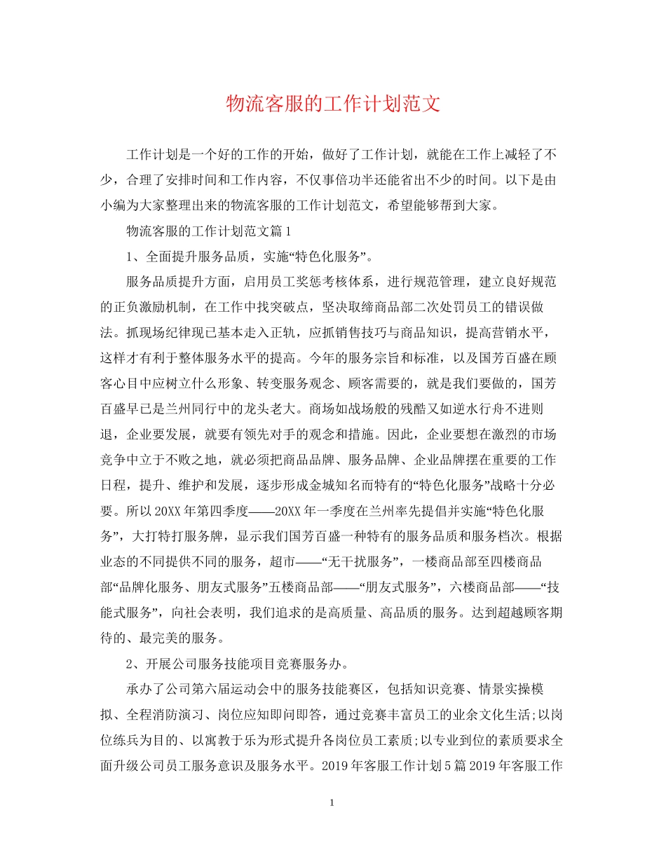物流客服的工作计划范文_第1页