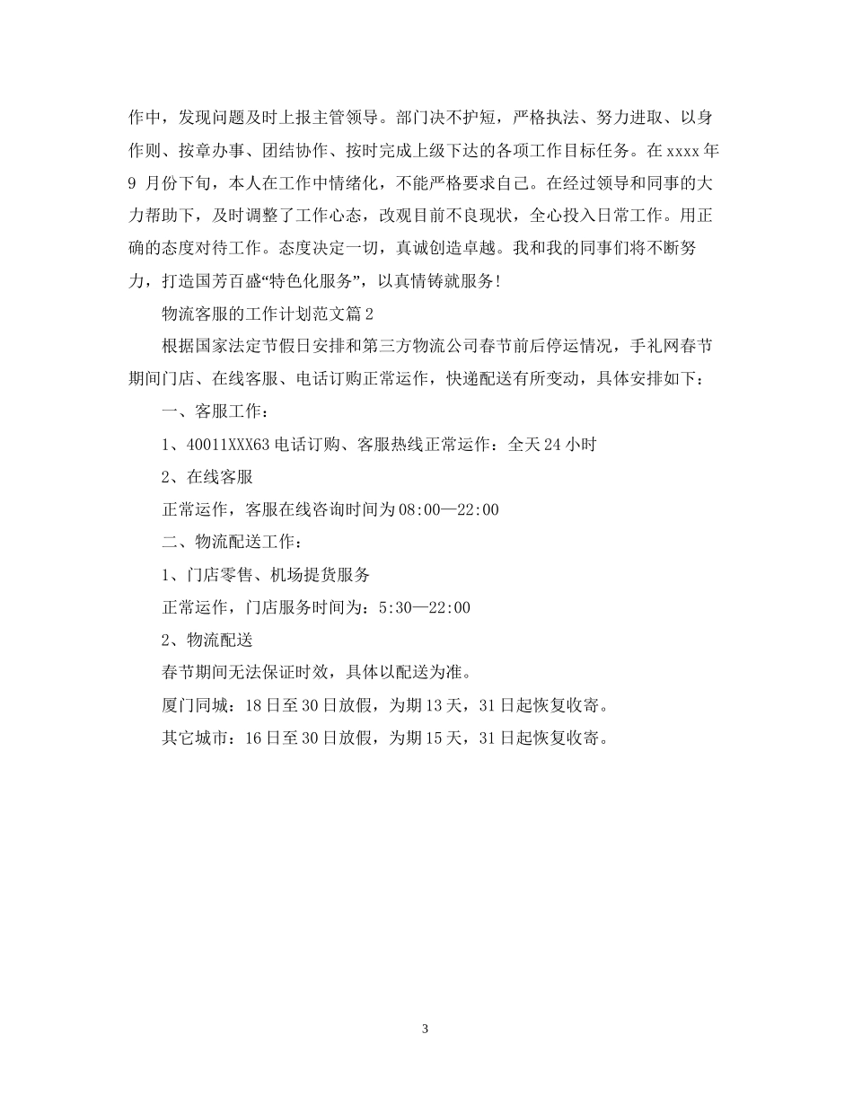 物流客服的工作计划范文_第3页