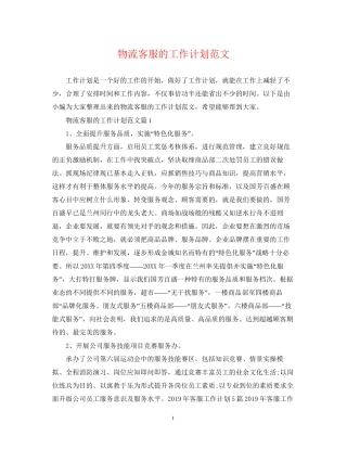 物流客服的工作计划范文