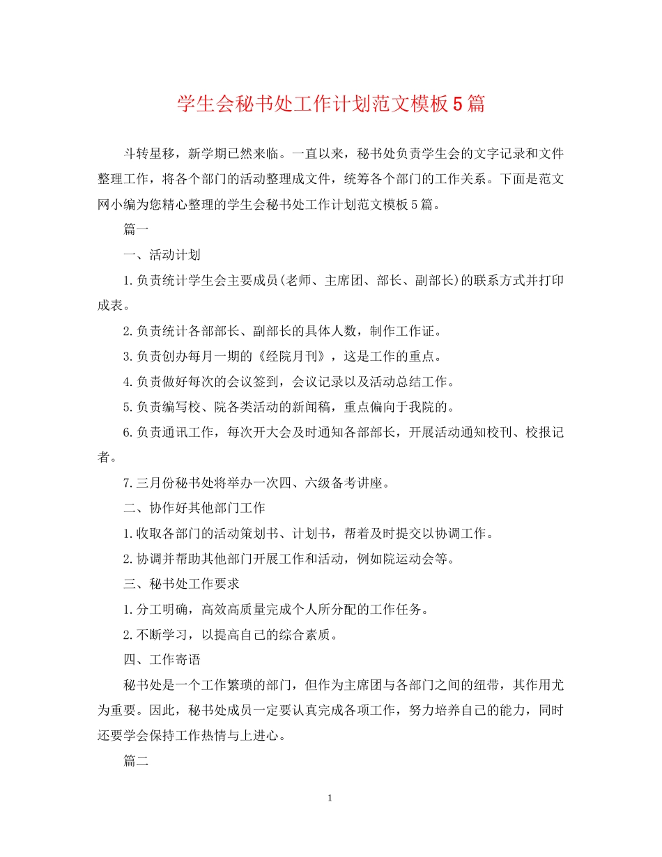 学生会秘书处工作计划范文模板5篇_第1页