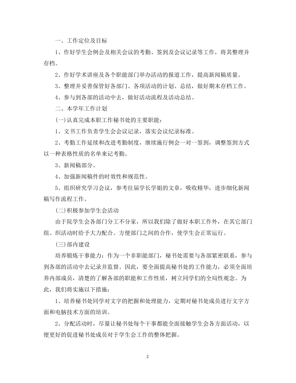 学生会秘书处工作计划范文模板5篇_第2页