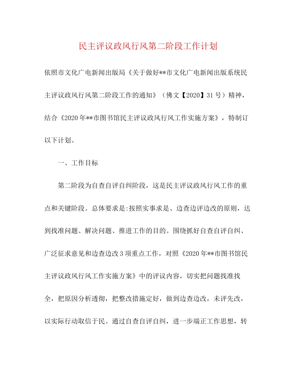 民主评议政风行风第二阶段工作计划_第1页