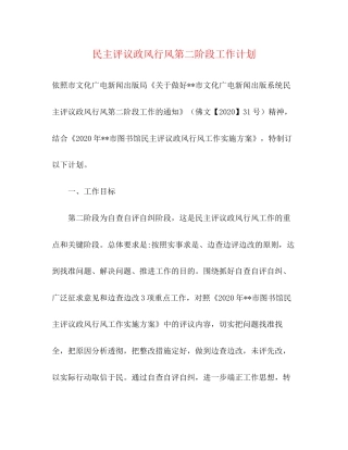 民主评议政风行风第二阶段工作计划