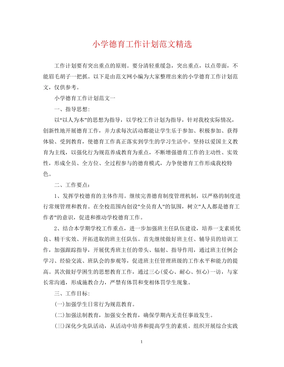 小学德育工作计划范文精选_第1页