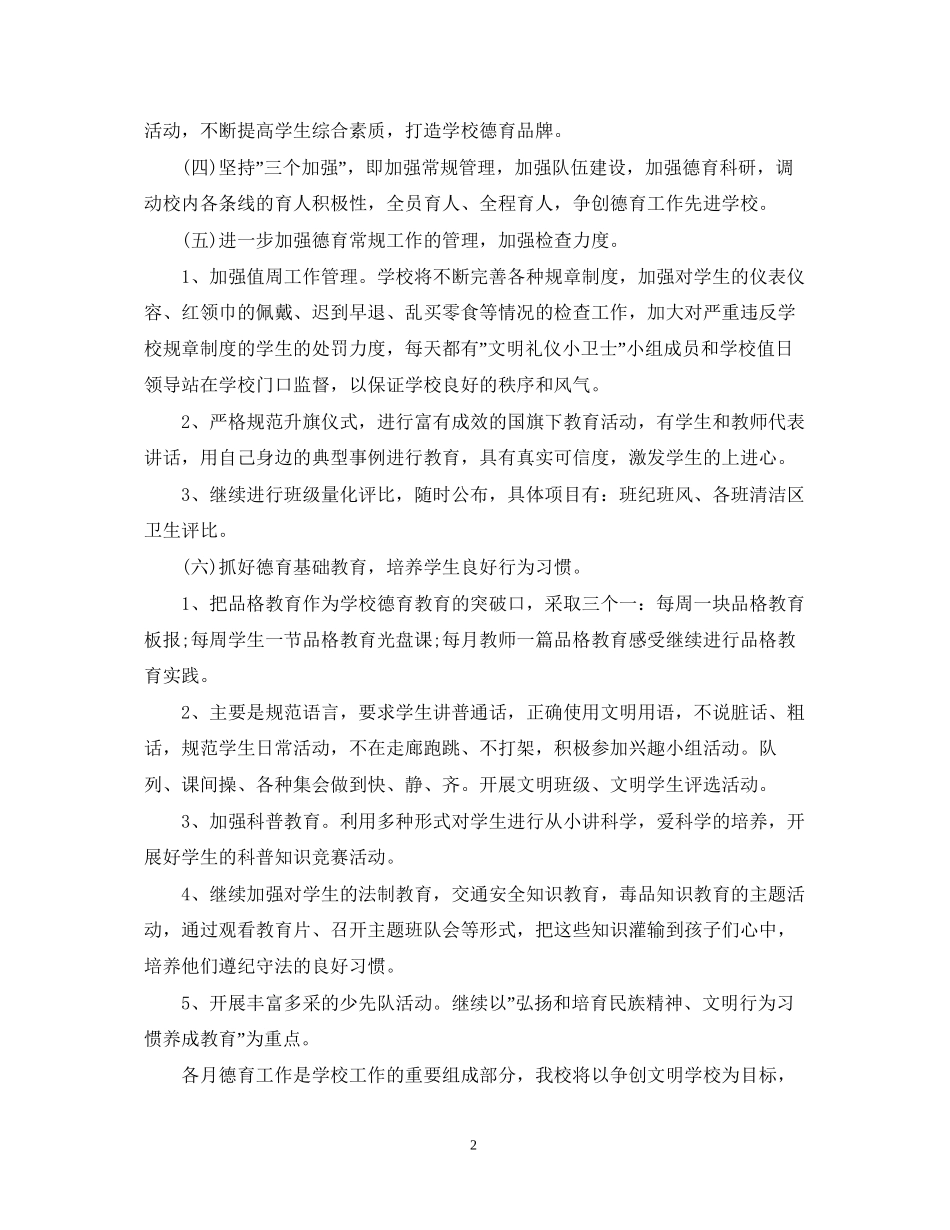小学德育工作计划范文精选_第2页