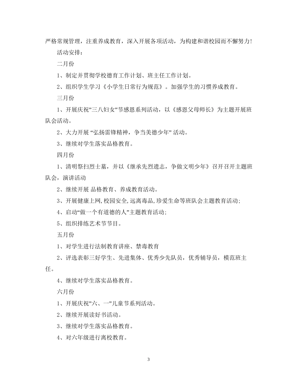 小学德育工作计划范文精选_第3页