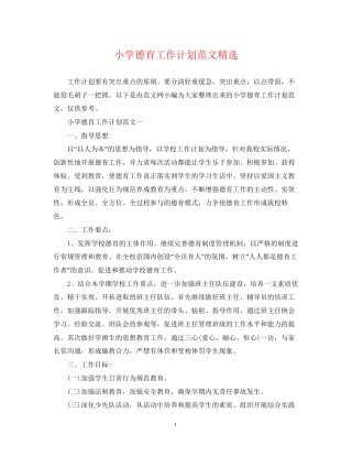小学德育工作计划范文精选