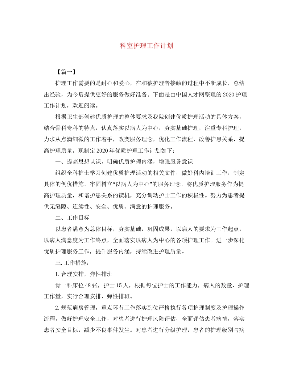 科室护理工作计划4_第1页