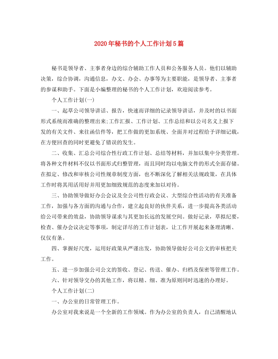 2020年秘书的个人工作计划5篇_第1页