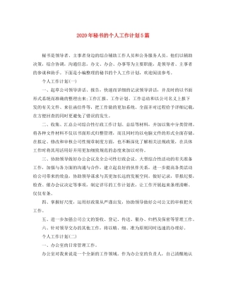 2020年秘书的个人工作计划5篇