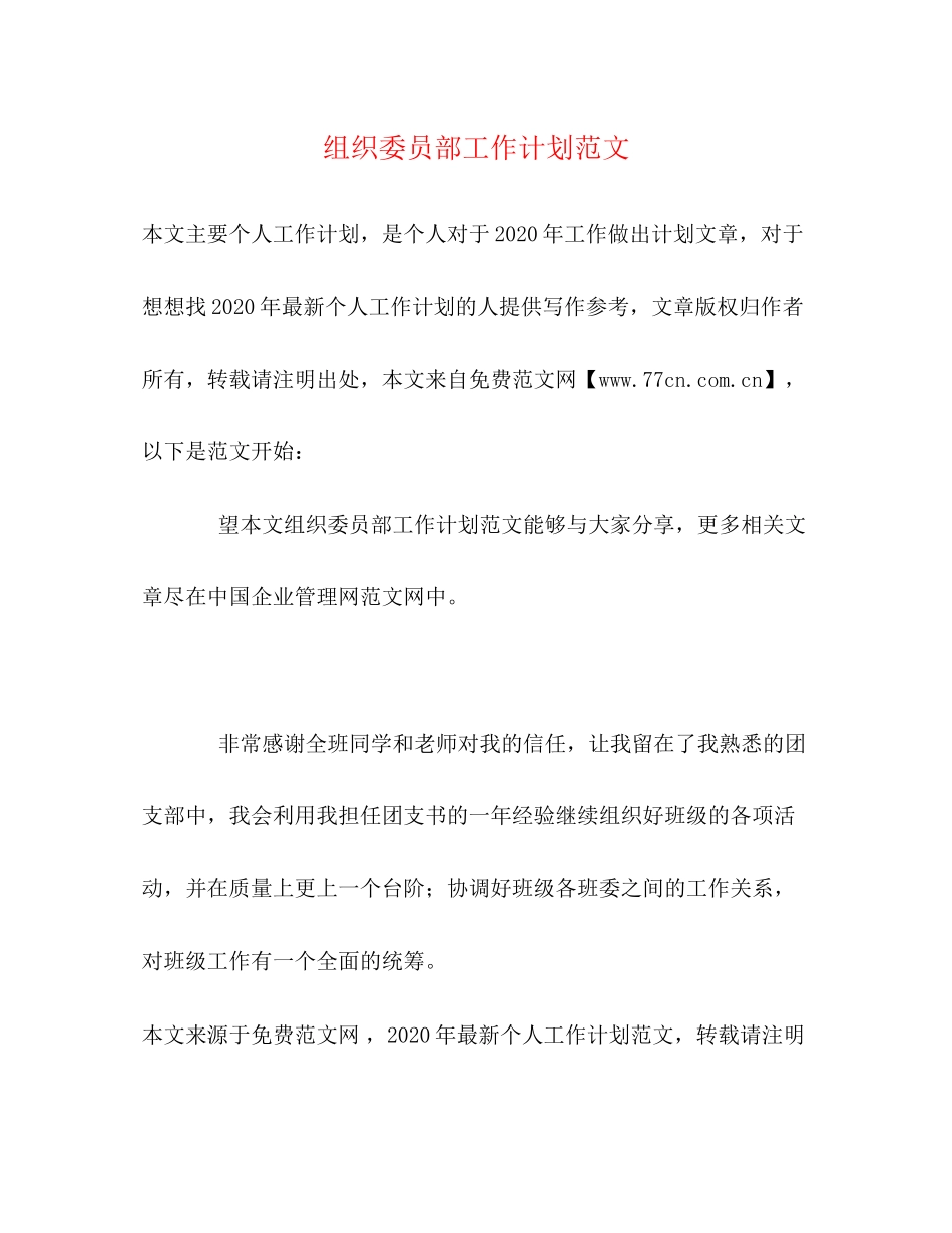 组织委员部工作计划范文_第1页