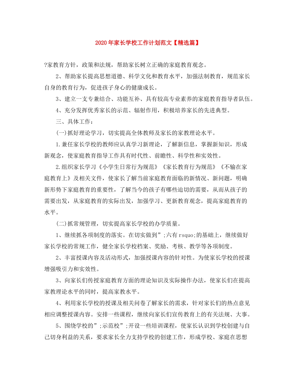 2020年家长学校工作计划范文【精选篇】_第1页