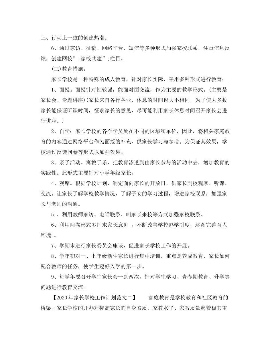 2020年家长学校工作计划范文【精选篇】_第2页